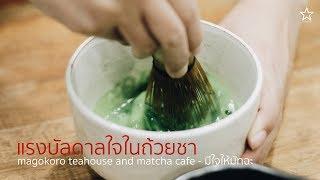 magokoro teahouse and matcha cafe - มีใจให้มัทฉะ