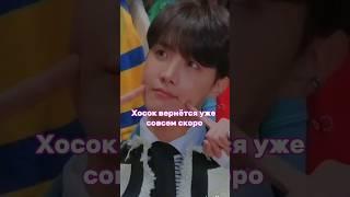 ХОСОК ВЕРНЕТСЯ СОВСЕМ СКОРО#bts #jhope #бтс #btsarmy