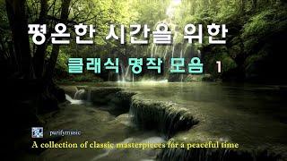  평온한 시간을 위한  클래식 명작 모음 1  A collection of classic masterpieces for a peaceful time