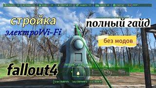 Fallout 4 Строительство Без МОДОВ ЭлектроWi-FI.Полный Гайд.Багиглитчигайды