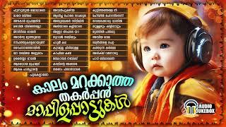 കാലം മറക്കാത്ത തകർപ്പൻ മാപ്പിളപ്പാട്ടുകൾ  Old Superhit Mappilappattu Collection  Audio Jukebox