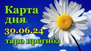 КАРТА ДНЯ - 30 ИЮНЯ 2024 -  ЛЕНОРМАН - ВСЕ ЗНАКИ ЗОДИАКА - РАСКЛАД  ПРОГНОЗ  ГОРОСКОП  ГАДАНИЕ