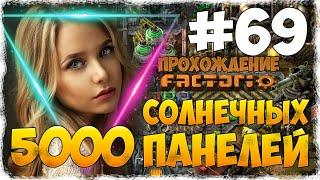 Factorio 0.18.17 - #69 5000 СОЛНЕЧНЫХ ПАНЕЛЕЙ