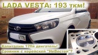 LADA VESTA 1.6 193 ткм - Капиталим 129й двигатель
