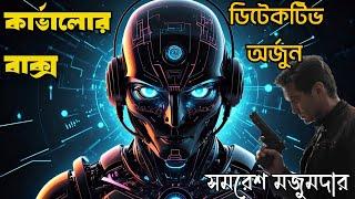 Detective Arjun by Samaresh Majumdar  Karvalor Baksho  কার্ভালোর বাক্স  Bengali Audio Story