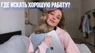 Как НАЙТИ РАБОТУ в Москве и не только?  Удаленная работа или работа в найме