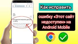 Как исправить ошибку «Этот сайт недоступен» на Android Mobile   Исправить ошибку Google Chrome