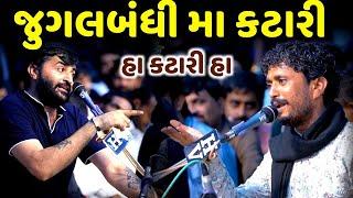 જુગલબંધી મા કટારી  Rajbha Gadhvi  Devayat Khavad   loksahitya 2023