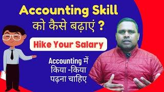 Accounting Skill को कैसे बढ़ाएं  How to Hike Your Salary by The Accounts