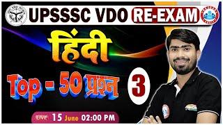 UPSSSC VDO RE-Exam VDO Hindi Practice Set #03 VDO Hindi Top 50 Questions By Mamtesh Sir