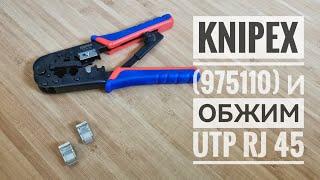 Пресс-клещи Knipex 975110. Разъем rj45 и обжим UTP витой пары.