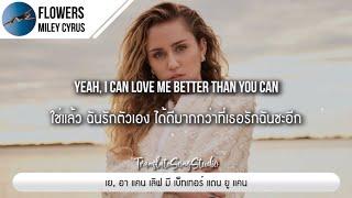 แปลเพลง Flowers - Miley Cyrus