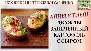 Дважды запеченный картофель с сыром Семья Савченко Рецепты Double baked cheesy potatoes