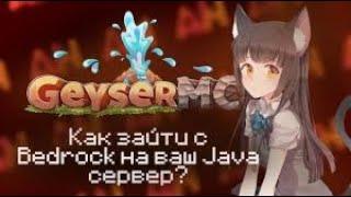 ATERNOS┃КАК ИГРАТЬ НА ОДНОМ СЕРВЕРЕ С ПК И ТЕЛЕФОНА┃JAVA И BEDROCK НА ПЛАГИНЕ GEYSERMC