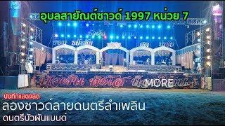 ลายดนตรีลำเพลิน ลองซาวด์ทีมงานบัวผันแบนด์