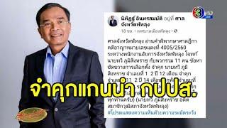 ศาลฎีกาสั่งจำคุก ทวี แกนนำกปปส. 2 ปี 12 เดือน คดีขัดขวางเลือกตั้งพัทลุง