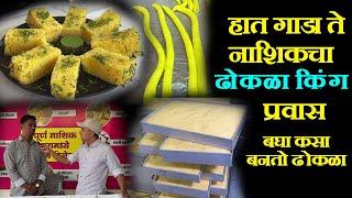 See Dhokla king dhokla recipe of Nashik in marathi Nashik dhokla making large quantity dhokla recipe