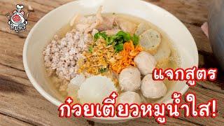 แจกสูตร ก๋วยเตี๋ยวหมูน้ำใส - สูตรลับของเจ๊หมู