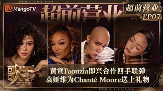 FULL《歌手2024》超前营业07：黄宣Faouzia即兴合作四手联弹 袁娅维为Chanté Moore送上精心准备的礼物  Singer 2024 Exclusive EP7  MangoTV