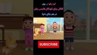 سر، شانه، زانو، پا  Head shoulder knees and toes in Farsi