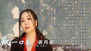 男女對唱台灣好歌聲KTV必點男女對唱情歌張秀卿 - 贏一口氣談詩玲 vs 楊哲 - 自古多情楊哲 - 眼淚一斤重喬幼-女人的一生【歌词版  Pinyin Lyrics】