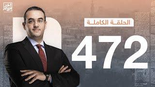 برنامج آخر كلام  مع أسامة جاويش.. الحلقة الكاملة 472.. 2024-06-29