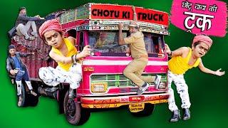 CHOTU DADA TRUCK WALA छोटू की ट्रक  Khandesh Hindi Comedy  Chotu Comedy Video