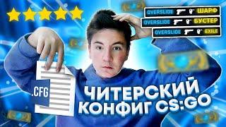 Самый ЧИТЕРСКИЙ КОНФИГ для CSGO  Конфиг от OVERSLIDE 2021