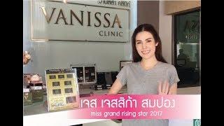 เจส เจสสิก้า สมปอง มาใช้บริการที่ วานิสสา คลินิก