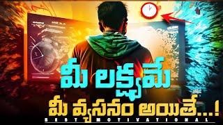 మీ లక్ష్యాన్ని వ్యసనంగా మార్చుకోండి BEST MOTIVATIONAL VIDEO IN TELUGU