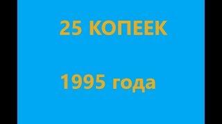 25 копеек 1995 СУПЕР ПРОДАЖА