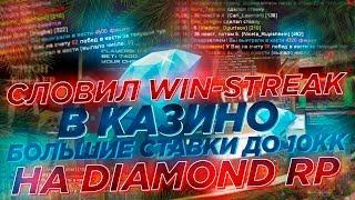 ЛОВЛЮ ЖЕСТКИЕ WIN СТРИКИ В КАЗИНО  СТАВКИ ДО 10КК НА DIAMOND RP - GTA SAMP