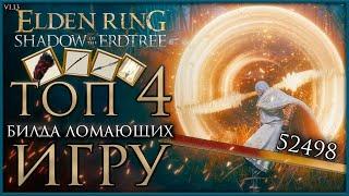 4 самых СИЛЬНЫХ БИЛДА которые УНИЧТОЖАЮТ БОССОВ после патча 1.13 в Elden Ring Shadow of the Erdtree