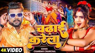 #Video - #चन्दन_चंचल - चढाई करेला - #Chandan Chanchal - Bhojpuri Song 2024
