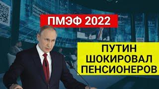 Срочная новость от Президента Путина для пенсионеров от 17 июня ПМЭФ  СОЦНОВОСТИ