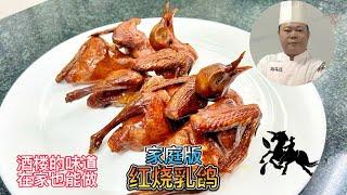 为什么饭店里的红烧乳鸽这么好吃呢？千万别看完，怕你天天在家做#家常菜 #美食教程 #粤菜 #中餐