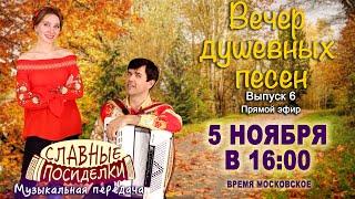 СЛАВНЫЕ ПОСИДЕЛКИ  -  Вечер душевных песен  5 ноября 1600