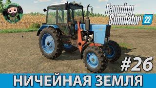 Farming Simulator 22  Ничейная Земля #26