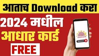 2024 मधील आधार कार्ड आताच download करा  Aadhar Card Download 2024