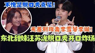 东北甜妹汪苏泷脱口秀一开口就炸场！无差别攻击李雪琴李诞？这就是脱口秀克星的魅力吗！ #脱口秀 #综艺 #脱口秀大会 #搞笑 #娱乐 #汪苏泷