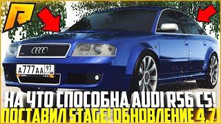 НОВЫЙ СЕРЬЁЗНЫЙ КОНКУРЕНТ МАКСИМАЛЬНЫЙ ТЮНИНГ НОВОЙ AUDI RS6 C5 ОБНОВЛЕНИЕ 4.7 - RADMIR CRMP