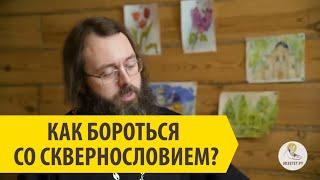 КАК БОРОТЬСЯ СО СКВЕРНОСЛОВИЕМ? Священник Валерий Духанин