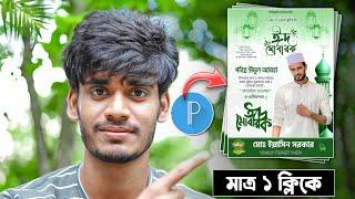 মোবাইল দিয়ে ১ ক্লিকে ঈদুল আজহার পোস্টার ডিজাইন  Eid Mubarak Photo Editing 2023  Eid Poster Design