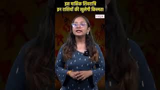 Masik Shivaratri 2024 किन-किन राशियों की चमकेगी किस्मत  Sanskriti TV #shorts