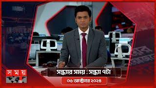 সন্ধ্যার সময়  সন্ধ্যা ৭টা  ০৬ অক্টোবর ২০২৪  Somoy TV Bulletin 7pm  Latest Bangladeshi News