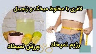 لاغری  میخک را با زنجبیل مخلوط کنید و چربی شکم برای همیشه از بین می‌رود بدون رژیم، بدون ورزش