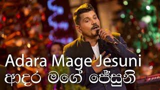 Adara Mage Jesuni ආදර මගේ ජේසුනි Cover -  Ruwan hettiaracchi  Music By MARIANS