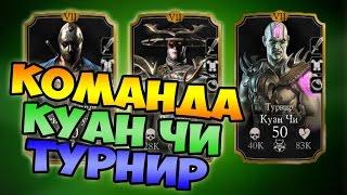 ЛУЧШАЯ КОМАНДА  КУАН ЧИ ТУРНИР - MORTAL KOMBAT X MOBILE