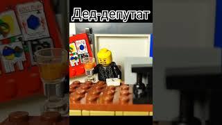 стих дед Афанасий депутат #стих #стихотворение #лего #анимация