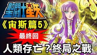 聖鬥士宙斯篇5最終回【人類存亡！終局之戰】五小強VS四神帝